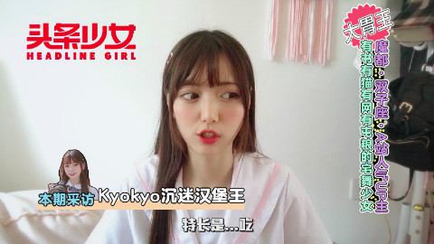 《头条少女》专访02:揭秘•宅舞大胃王kyokyo 的“肥宅”日常